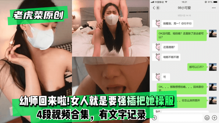 【老虎菜原创】幼师回来啦!!!妈的女人就是要强插把她操服(4段视频合集，有文字记录)!}