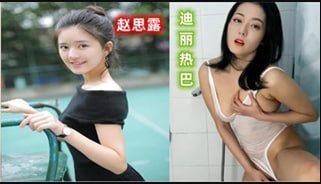 【AI明星淫梦】明星 赵露思 为你服务 迪丽热巴 诱惑写真}