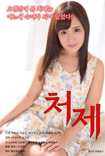 老婆的姐姐}