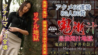 N0377 鬼逝汁 – 平井美奈子}