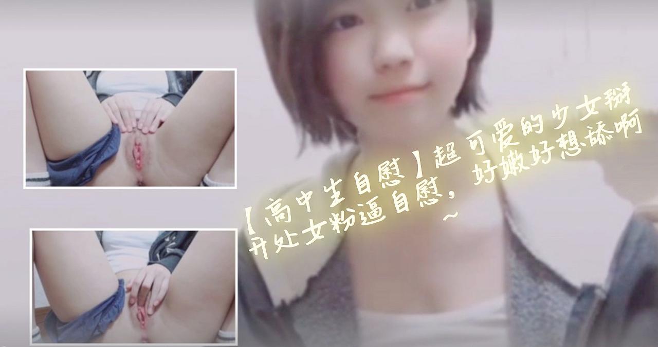 【高中生自慰】超可爱的少女掰开处女粉逼自慰，好嫩好想舔啊~}