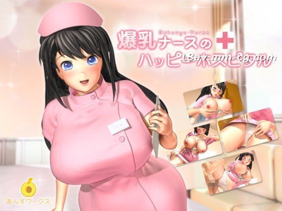 [3D]爆乳ナースのハッピーホスピタル}