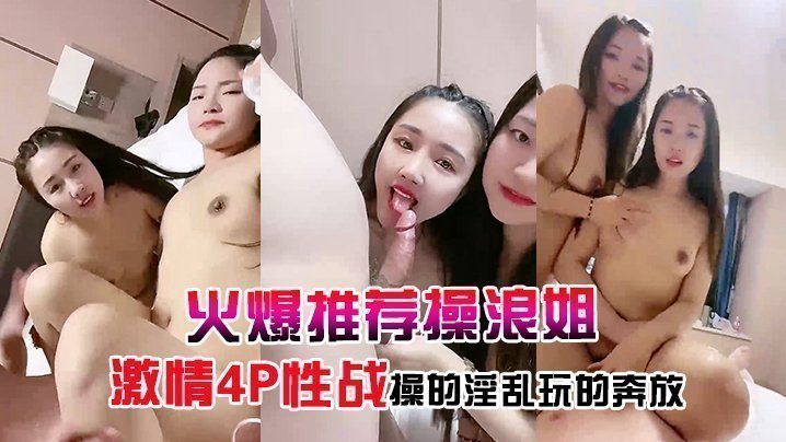 【火爆推荐操浪姐】超养眼女神下海激情4P性战操的淫乱玩的奔放}