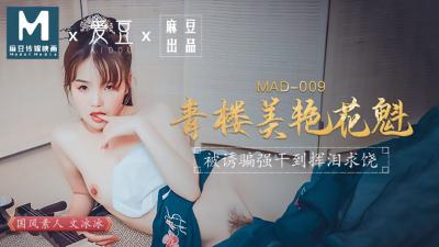 国产麻豆AV 爱豆 MAD009 青楼美艳花魁 文冰冰}