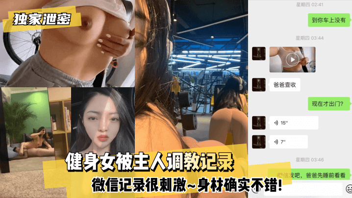 【独家泄密】健身女被主人调教记录~微信记录很刺激~身材确实不错!!}