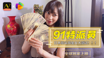 国产AV 果冻传媒 91特派员 日本街头拜金女1 测试的啊!}