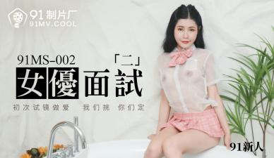 国产AV 91制片厂 91MS002 女优面试2 91新人的啊!}