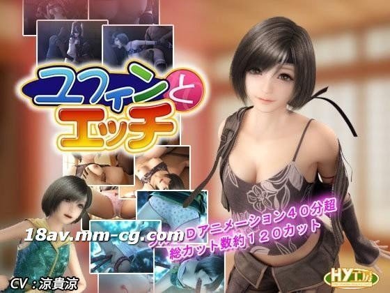 [3D][中字]ユフィンとエッチ[FF7][HY工房]}