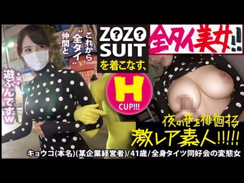 300MIUM-435 Z●Z● SUITSを着こなす〝全タイ(全身タイツ)〟美女！！アキバの片隅で密かに行われている〝全タイ〟マニアの激レアすぎる同好会に密着！！そこで行われている理解しがたい(エロ過ぎる)変態ワールドは、アナタの股間を魅了する事間違いなし！！＆…違う意味でZ●Z● SUITSの注文が殺到する事も間違いなしの撮れ高でした！！！：夜の巷を徘徊する〝激レア素人〟！！ 221}