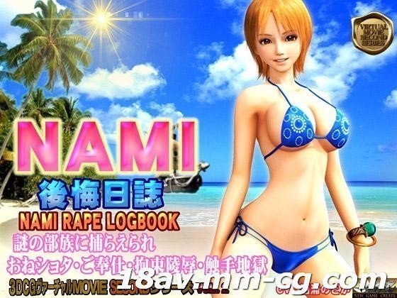 [3D][中字]NAMI 後悔日誌 海賊王 娜美}