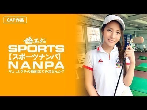 326SPOR-014 【スポーツ女子】太客に買ってもらった勢いでゴルフ始めたスポーツ女子ハメ撮り☆赤坂のキャバクラ勤務な敏感マ〇コを持つるうちゃん！！1}