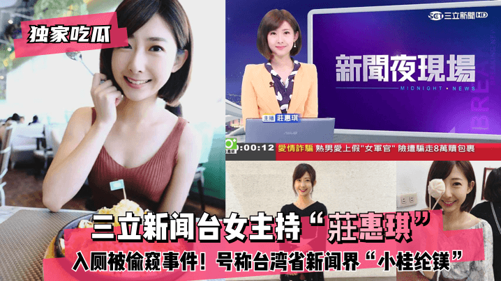 【独家吃瓜】三立新闻台女主持“莊惠琪”入厕被偷窥事件！号称台湾省新闻界“小桂纶镁”!}