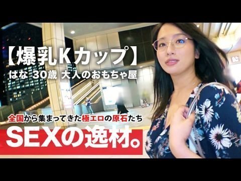 261ARA-392 【ミラクル爆乳】30歳【Kカップ乳】はなさん参上！谷間全開の洋服でやってきた彼女の応募理由は『彼もエッチする相手も居なくて寂しんです…』【寂しい独身美女】は毎晩1人エッチで寂しさを紛らわせるのも限界！恥じらいながらも毎晩するオナニーを披露！【見られて興奮激イキ】肉棒に餓えた【フェラ＆パイズリ】は必見！爆乳揺らして揉まれてイキまくる女のSEX見逃すな！1}