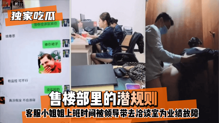 【独家吃瓜】售楼部里的潜规则，客服小姐姐上班时间被领导带去洽谈室为业绩故障！!}