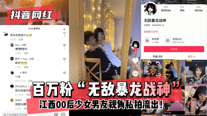 【抖音网红】百万粉“无敌暴龙战神”~江西00后少女~男友视角私拍流出！!}