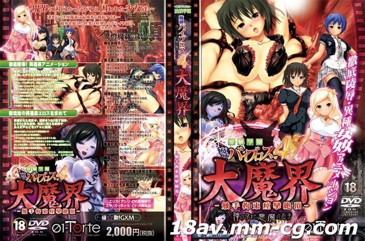 [3D][無字][重口味]愛嬢学園 魔神バイブロス4 大魔界 触手拘束痙攣絶頂}