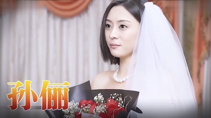 孙俪 《咱们结婚吧-H版》（上）}