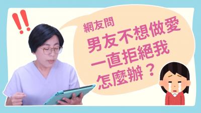 【深夜咨询室】男友不想做爱，一直拒绝我，怎么办？}