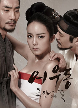 於宇同：无主之花.Lost Flower：Eo Woo-dong.2015.KR.HDRip.1280x720p.x264.AAC-KOOK.[韩语中字]}