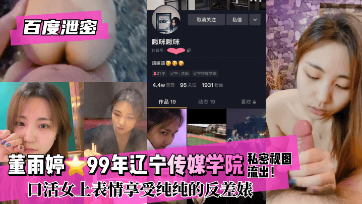 【百度泄密】董雨婷⭐99年辽宁传媒学院!私密视图流出！口活女上表情享受纯纯的反差婊}