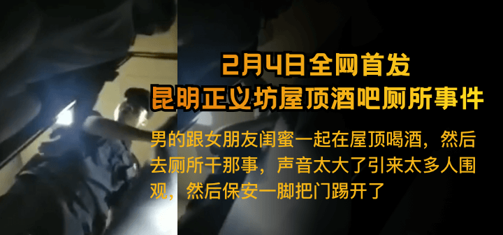 【2月4日全网热搜】 昆明正义坊屋顶酒吧厕所事件}