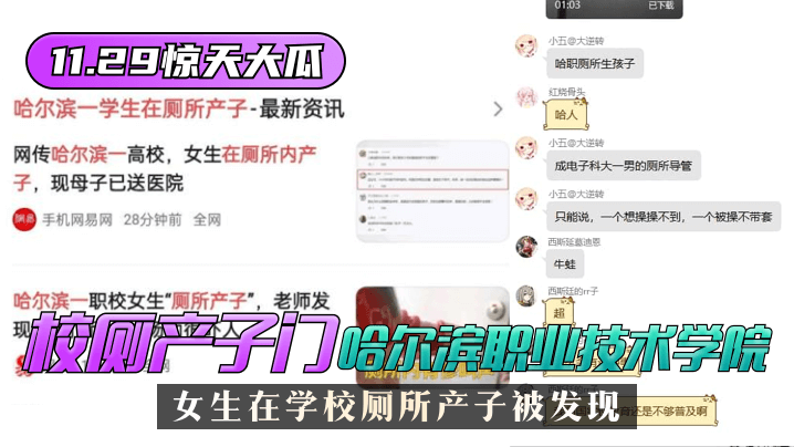 【11.29惊天大瓜】”校厕产子门“哈尔滨职业技术学院，女生在学校厕所产子被发现！}