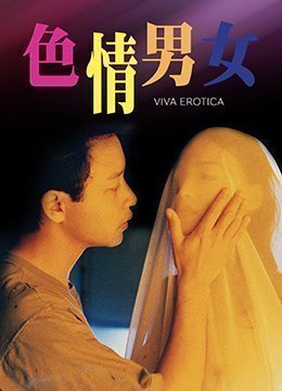 【中字】香港三级片《色情男女》}