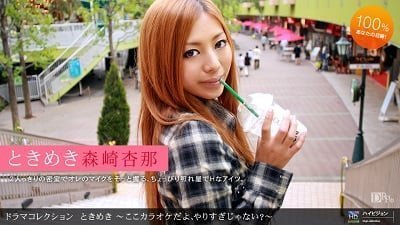 1pon 072310_884 森崎杏那 ときめき１６ 〜ここカラオケだよ、やりすぎじゃない？〜}