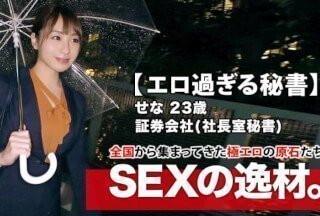 261ARA-412 【美人過ぎる秘書】23歳【会社で社長とSEX】せなちゃん参上！社長室の秘書をする彼女の応募理由は『禁断な世界』}