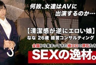 261ARA-446 【超SSS激カワ会社員】26歳【清潔感が逆にエロい】ななちゃん参上！仕事帰りにAV出演する彼女の応募理由は}