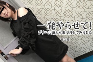 HEYZO 3120 一発やらせて！デリヘル嬢と本番交渉してみました - 青山瞳}