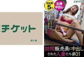 274DHT-0374 訪問販売員に中出しされた人妻たち＃01}