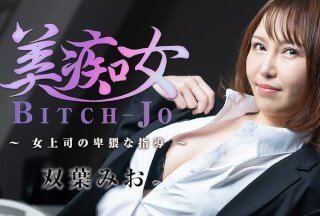 HEYZO 3103 美痴女～女上司の卑猥な指導～ - 双葉みお}