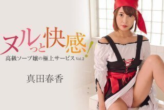 HEYZO 3099 ヌルっと快感！高級ソープ嬢の極上サービスVol.2 - 真田春香}