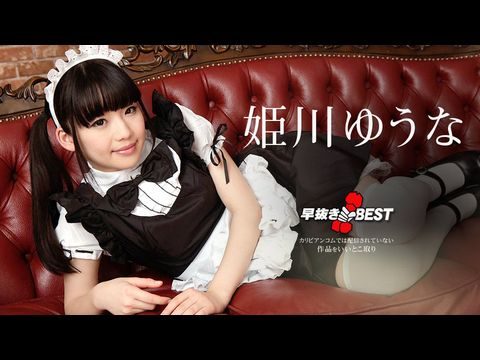 Caribbean-080719-976 早抜き 姫川ゆうなBEST21}