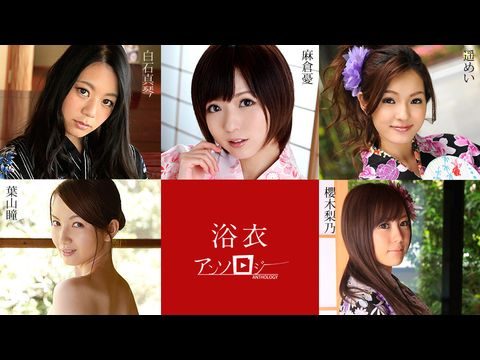 Caribbean-082819-994 浴衣女子アンソロジー 麻倉憂 白石真琴 葉山瞳 櫻木梨乃 遥めい1}