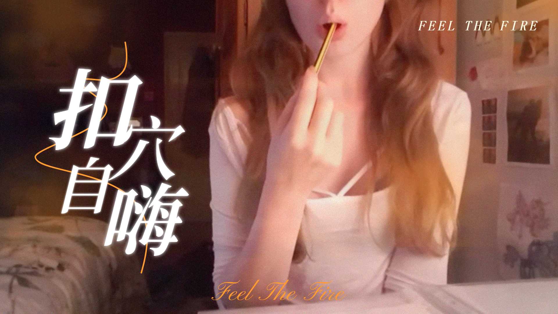 半夜在房裡溫習功課，無聊了就自尻一下，才有能量繼續k書}