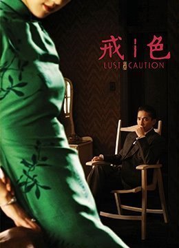 色·戒.Lust, Caution.2007.TW.BluRay.1920x1080p.x264.DTS-KOOK.[国语中字]}