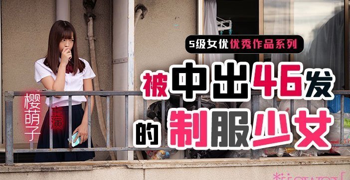 【水果派】制服少女樱萌子被中出46发1}