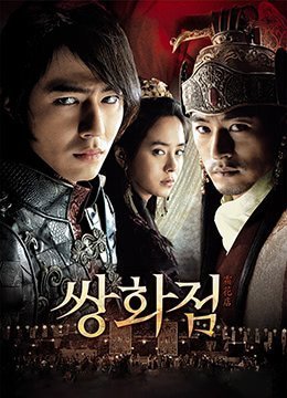 霜花店.无删减.导演剪辑版.A.Frozen.Flower.2008.BD720p.韩语中字}