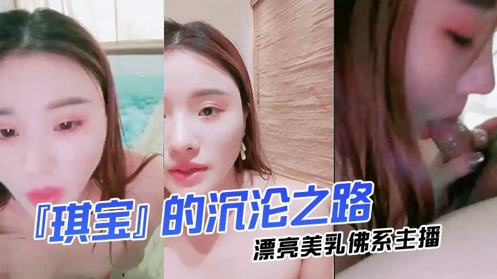 漂亮美乳佛系主播『琪宝』的沉沦之路日式温泉勾搭男客做爱啪啪口活技术超棒塞AV无套爆操高清完整版}