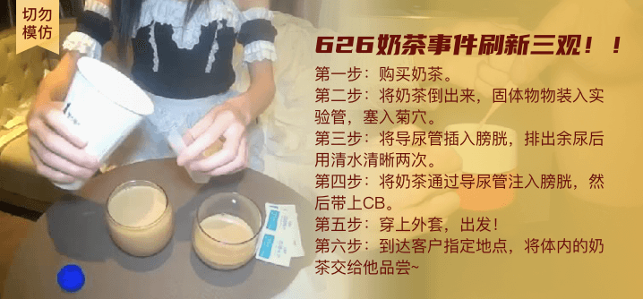 【切勿模仿】慎入！626奶茶事件，刷新三观！！！}