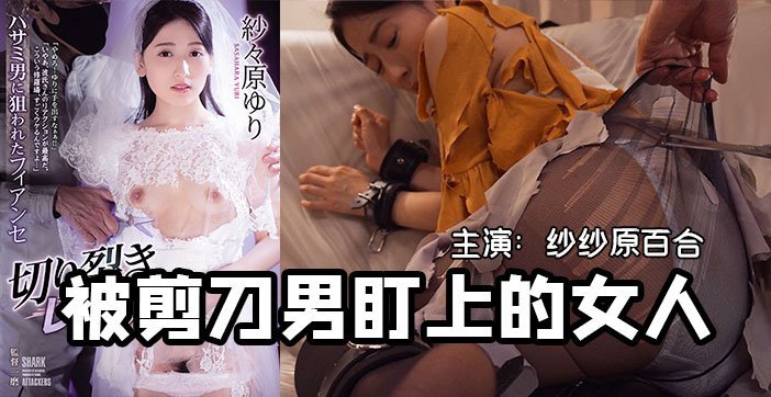 【水果派】一把剪刀闯天下-貌美未婚妻被剪刀手直播凌辱1}