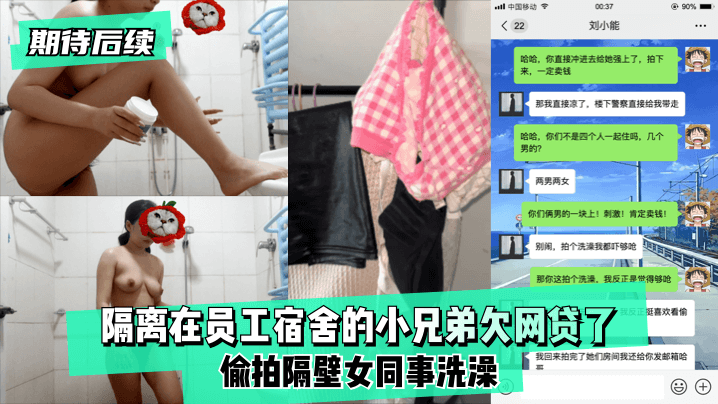 【期待后续】隔离在员工宿舍的小兄弟欠网贷了,偷拍隔壁女同事洗澡！!}