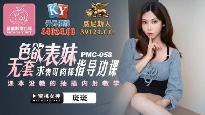 国产AV 蜜桃影像传媒 PMC058 色欲表妹 求表格肉棒指导功课 斑斑}