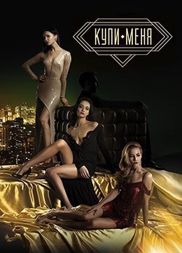 买下我Kupimenya2018HD1080P俄语中字}