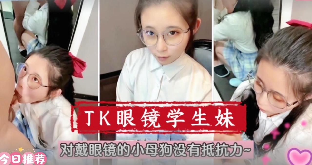 【在校萌妹】眼镜学生妹！对戴眼镜的小母狗真的没有抵抗力}