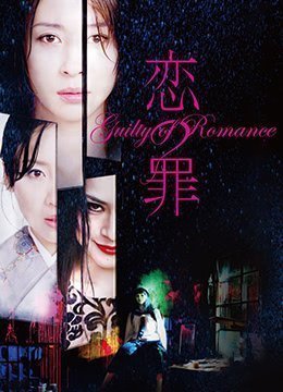 恋之罪未删减版GuiltyofRomance2011UncutBD720P日语中字}