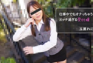 HEYZO 2971 仕事中でもオナっちゃう！エッチ過ぎる受付嬢 - 玉置れに}