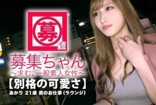 261ARA-331 【最強SSS級】21歳【別格の可愛さ】あかりちゃん参上！見惚れるほどの可愛さを持つ彼女の応募理由は}